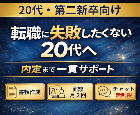 20代・第二新卒の転職を内定まで一貫サポートします 1ヶ月で内定実績あり｜採用者目線で職務経歴書から面接まで対策 イメージ1