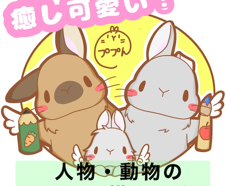 ほっこり癒されるような動物達を描きます 可愛く癒される様なアイコンはいかがですか！？ イメージ1