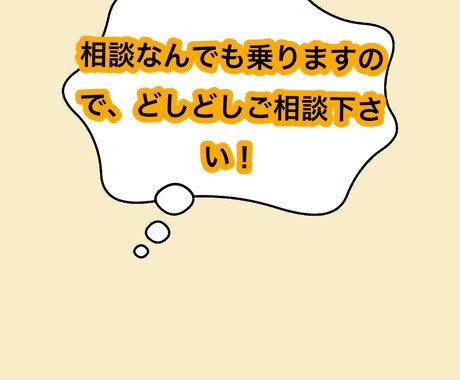 日々の悩みなど話せない事を聞きます 多種多様の相談お待ちしています！ イメージ1