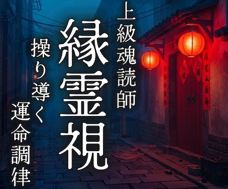 縁糸を霊視し運命を修正｜停滞・固定を好転へ導きます 恋愛・悪縁・人間関係｜すべての縁が私には鮮明に視えています。 イメージ1