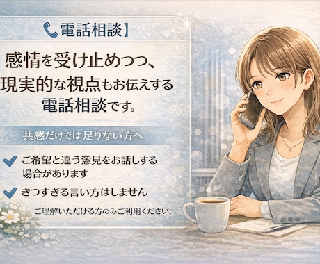 感情は受け止めますが、必要なことは正直に言います 共感だけでは足りない方/気持ちは大切、判断は冷静に イメージ1