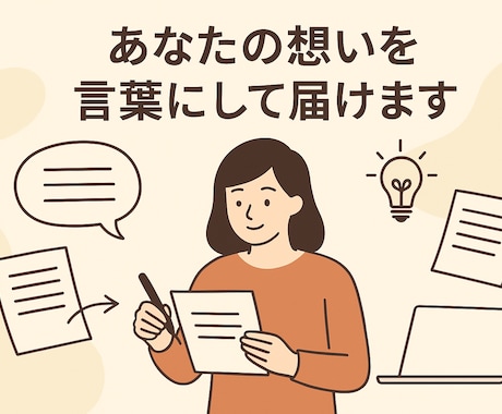 あなたの想いを言葉にして届けます 伝わるロジックと、心に届くパッションをあなたの文章に イメージ1