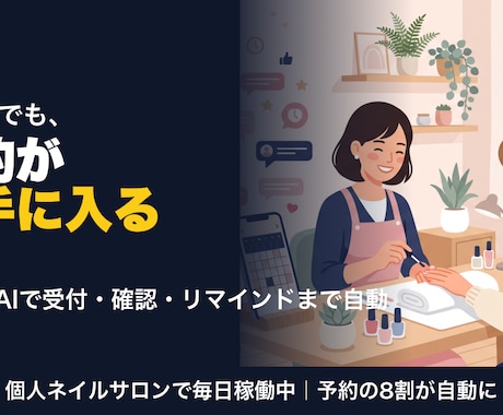 サロンの予約をLINEでまるごと自動化します 個人ネイルサロンで毎日稼働中｜予約の8割が自動に イメージ1