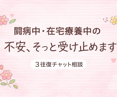 闘病中や在宅療養中の不安、そっと受け止めます 文字でゆっくり、丁寧にお返事します（3往復チャット） イメージ1