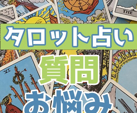 10名様まで割引中！タロットでお悩み解決します 仕事、恋愛、人間関係の悩みをカードで導く イメージ1