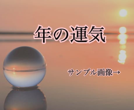 この1年はどんな年？貴方の１年の運気を教えます この年はどんな運気かが知れる画像1枚。恋愛、健康、金運など♪ イメージ1