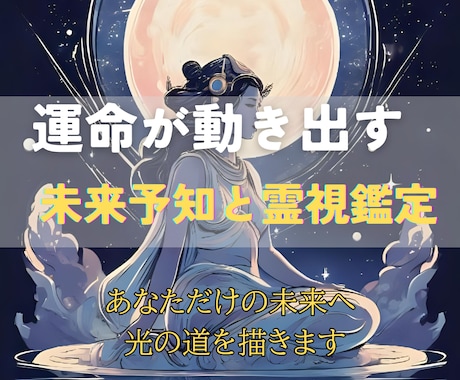 霊視と未来予知で理想の未来へ光輝くよう導きます 驚異の未来予知×全方位サポートで、望む人生を具体化 イメージ2
