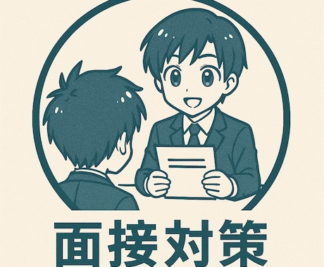 現役面接官が転職活動のサポートします 王道質問の整理お手伝いします！ イメージ1