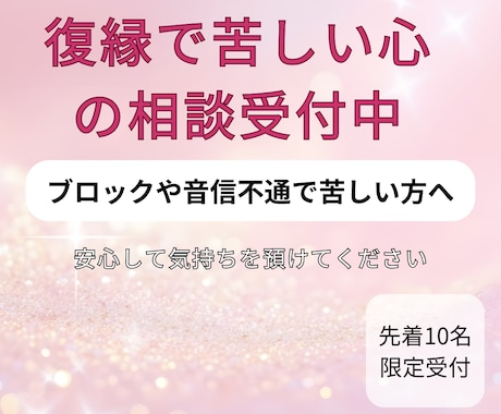 復縁したいのにブロックされた相談受けます 連絡不能の苦しさを文章で受け止めます イメージ1