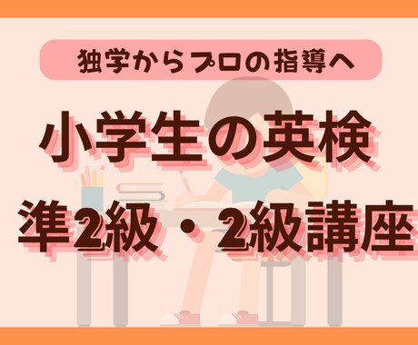 小学生に英検　準2級・2級指導します 苦手な英作文・英文法を克服！プロの指導で英検合格へ イメージ1