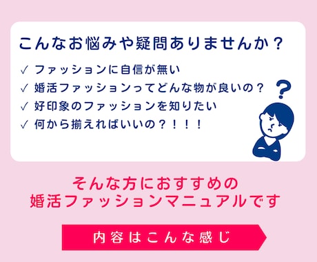 女性・婚活ファッションマニュアルを販売します 婚活・恋活ファッションにお悩みの方！これさえあればもう安心♡ イメージ2