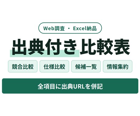 競合5社を調査して出典付き比較表を作ります イメージ1