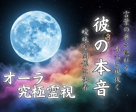 彼の本音 オーラ究極霊視｜オーラから真実を導きます 曖昧な現状に終止符を｜彼の言葉と行動に隠れる本心を教えます。 イメージ1