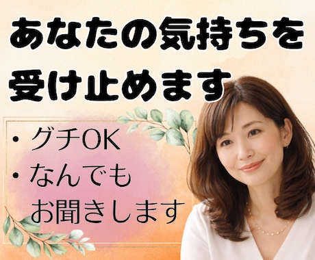 あなたの気持ちを否定せず、そっと受け止めます グチ喜んで聴きます♪/仕事/家庭/悔しい/悲しい/ツラい イメージ1
