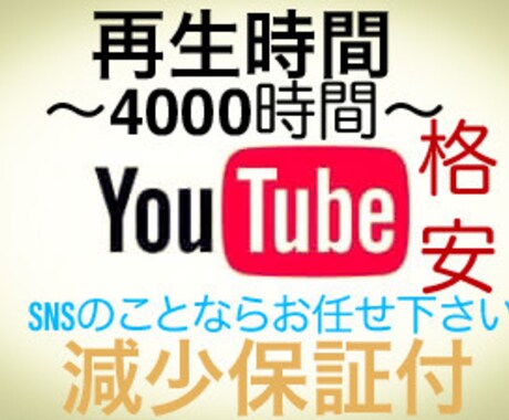 YouTube再生時間増やします 細心の安全性を!!★★サービス付!!★★ イメージ1