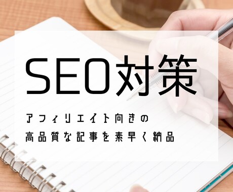 SEO特化5000文字！高品質な記事を執筆します SEO対策に特化したアフィリエイト向きの高品質な記事を提供 イメージ1