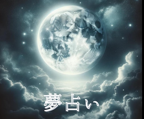 24時間以内にあなたの夢の内容を占います 夢と悩みに、月の光を！あなたの心に寄り添う金言の導き イメージ1
