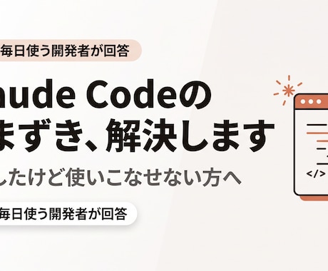 Claude Codeの導入・つまずきを解決します 実業務で毎日使っている開発者が答えます イメージ1