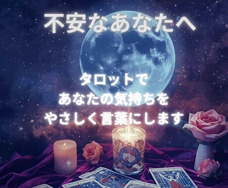 不安なあなたの気持ちを、やさしく一緒に言葉にします 眠れない夜に、あなたの気持ちをやさしく言葉にします イメージ1