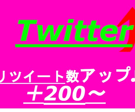 TwitterのRT＋200増えるまで拡散します Twitterのリツイート＋200～増えるまで拡散します！ イメージ1