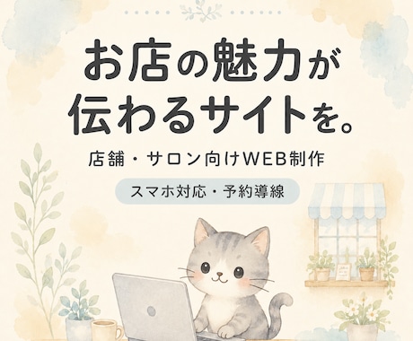 個人店の魅力が伝わるホームページを制作します Webに詳しくなくても安心。スマホ・SNS導線まで整えます イメージ1