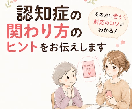 認知症の関わり方を看護師が一緒に見つけます その方に合う関わり方のヒントをお伝えします イメージ1