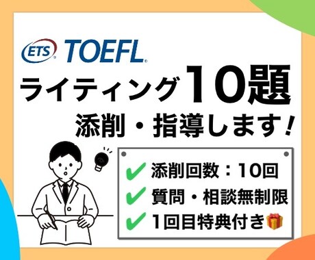 10題！英語ライティング添削・指導します TOEFL111点取得者によるプレミアムコース イメージ1