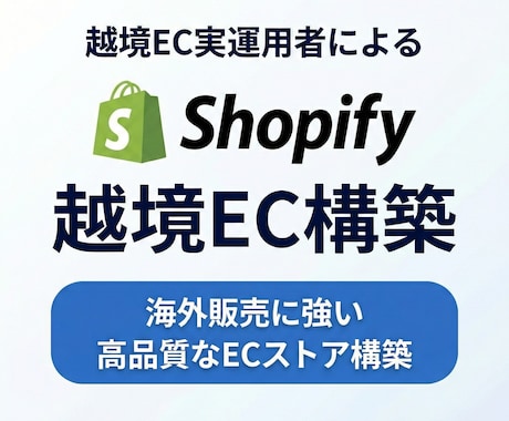 越境EC運営者がShopify越境ECを構築します 実際の越境EC運営の立場から海外販売に必要な初期設計を支援！ イメージ1