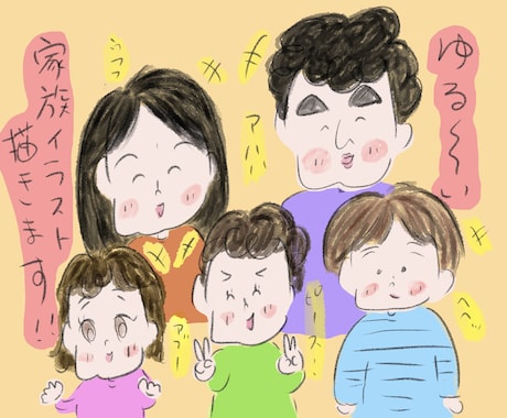 ゆるーい家族イラスト描きます 画像のような簡単ゆるい家族イラスト描きます! イメージ1