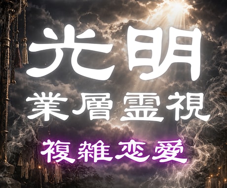 誰にも相談できない 複雑恋愛 二人の未来を占います 本当に私のこと好きなの？彼の本音と覚悟/ツインレイ/運命の人 イメージ1