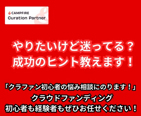 クラウドファンディングが気になる人へ、相談のります イメージ1