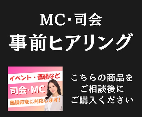 司会・MC｜ご契約前の事前ヒアリングを行います 司会者の雰囲気や進行イメージを確認するビデオチャット相談です イメージ1