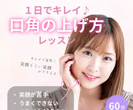 １日でできる♪キレイで自然な口角の上げ方を教えます 口角を「斜め上」に上げる動きで楽しそうな笑顔を身に付けよう！ イメージ1