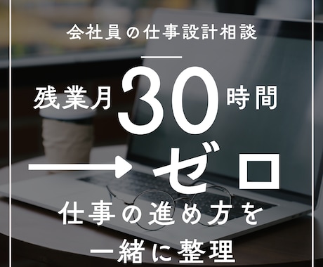 残業ゼロと年収アップを目指す仕事術の相談に乗ります 読書年間200冊による、残業ゼロ、年収アップ仕事術 イメージ1