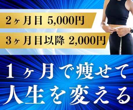 2ヶ月目以降割引！ダイエットを1ヶ月サポートします 食事・運動・メンタルの3本柱をパーソナルトレーナーがサポート イメージ1