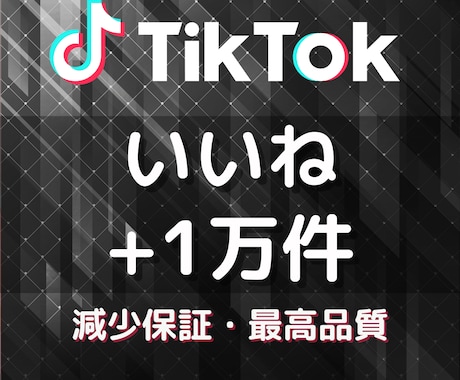 格安★TikTokのいいね数を1万以上増やします 高品質いいね1万回★ライブ配信と収益化をサポート！ イメージ1
