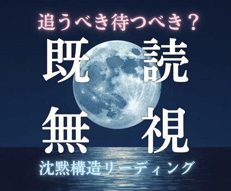 既読無視の「本音」と「今の状態」を読み解きます 追うべきか待つべきか？今の局面を整理し判断できる状態へ イメージ1
