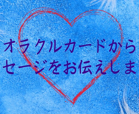 カードリーディングで占います オラクルカードであなたに必要なメッセージをお伝えいたします。 イメージ1