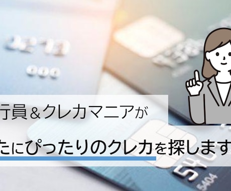 元銀行員＆クレカマニアがぴったりのカードを探します 自分にあったカードをもって節約習慣を強化しよう！