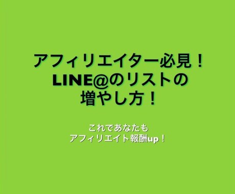 LINE＠のリスト増やす方法教えます アフィリエイター必見！LINE＠のリストの増やし方！ イメージ1