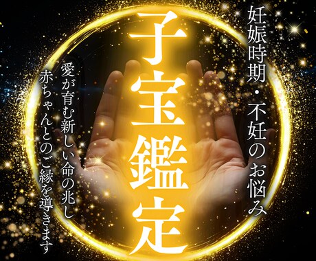 授かりのご縁と未来の兆しを霊視で丁寧に読み解きます 妊活で揺れる想いに寄り添い授かりご縁が整う流れを丁寧に視ます イメージ1