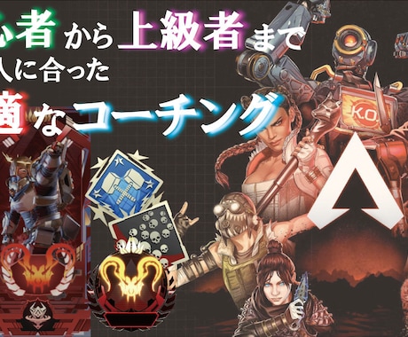 元APEXプロのeスポーツ講師がコーチングします 元プロが実践で使える技を教えます！ イメージ1