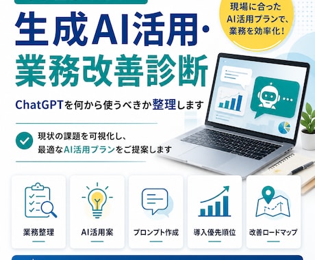 中小企業の生成AI活用・業務改善を診断します AI導入の最初の一歩を、現場業務に合わせて整理します イメージ1