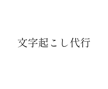 文字起こし代行1分あたり50円で承ります 激安文字起こし代行です。安く早く対応致します。 イメージ1