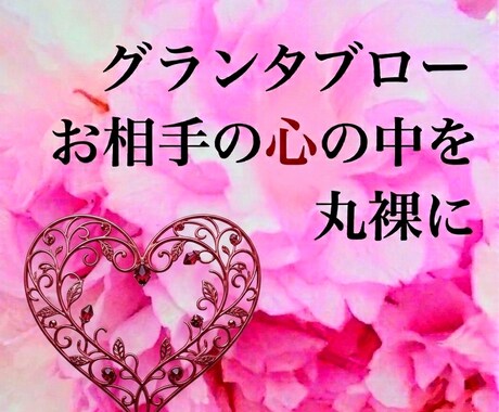どうしてもあの人を取り戻したい方、占います 元夜のクラブ人気キャストが送る、男心の本音のグランタブロー イメージ1
