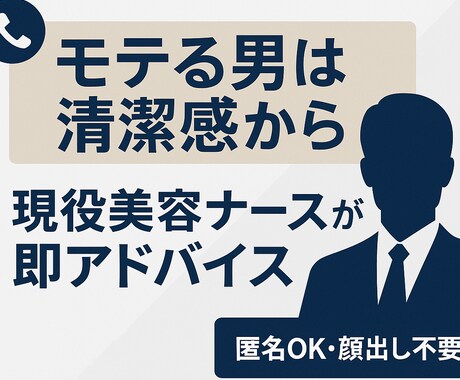 男性限定｜第一印象を上げる肌・美容相談のります 男性美容の悩み、現役美容ナースが電話で即アドバイスします イメージ1
