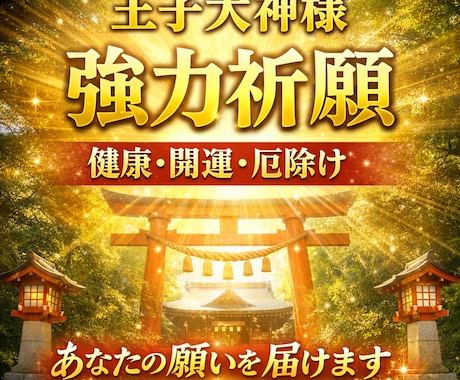 健康・厄除けで不安解消！王子大神様へ強力祈願します あなたの願いを神様へ。王子大神様へ心を込めて正式祈願致します イメージ1