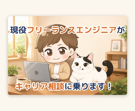 現役フリーランスエンジニアがキャリア相談に乗ります 会社員→フリーランスエンジニアになった実体験からアドバイス イメージ1