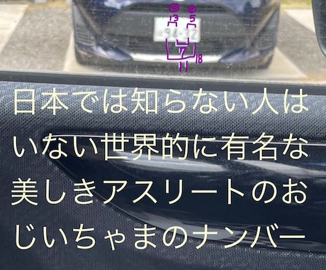 車の開運ナンバー提案します 主に、収入、血管の健康、近隣やきょうだいとの関係などに作用 イメージ1