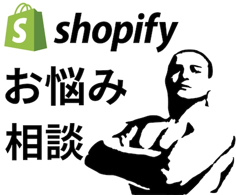通話でShopifyのお悩み相談を受けます 見積もりやデザイン変更など何でも相談してください。 イメージ1